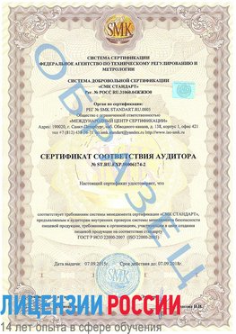 Образец сертификата соответствия аудитора №ST.RU.EXP.00006174-2 Назарово Сертификат ISO 22000